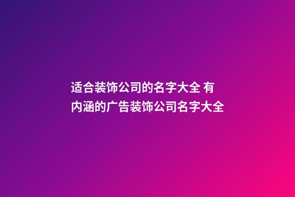 适合装饰公司的名字大全 有内涵的广告装饰公司名字大全-第1张-公司起名-玄机派